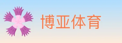 博亚体育 logo